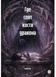 Мунбин Мур - Где спят кости дракона