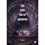 Постер книги Где спят кости дракона