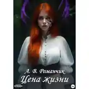 Постер книги Цена жизни