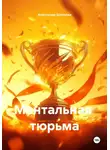 Александр Шепелев - Ментальная  тюрьма