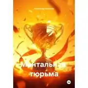 Постер книги Ментальная тюрьма