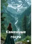 Стеффи Моне - Каменные гости
