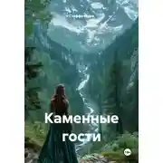 Постер книги Каменные гости