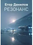 Егор Данилов - Резонанс