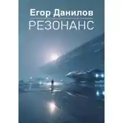 Постер книги Резонанс