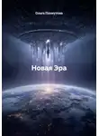 Ольга Пахмутова - Новая Эра