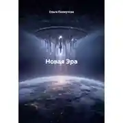 Постер книги Новая Эра