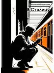 Василий Васильев - В Столицу