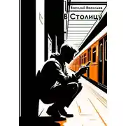 Постер книги В Столицу