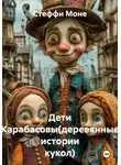 Стеффи Моне - Дети Карабасовы(деревянные истории кукол)