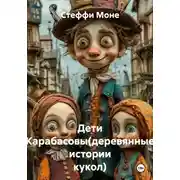 Постер книги Дети Карабасовы(деревянные истории кукол)