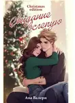 Ана Валери - Свидание вслепую. Рождество