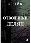 Сергей К. - Отводчики делян