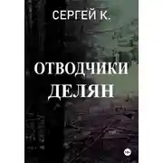 Постер книги Отводчики делян