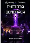 Егор Данилов - Пустота Волопаса