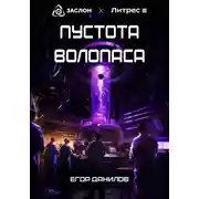Постер книги Пустота Волопаса
