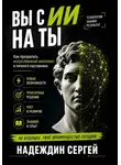 Сергей Надеждин - ВЫ с ИИ на ТЫ: как превратить искусственный интеллект в личного наставника