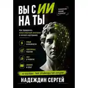 Постер книги ВЫ с ИИ на ТЫ: как превратить искусственный интеллект в личного наставника