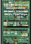 Доцент Петрович - Технология анализа экономических данных с помощью EXCEL. Практикум