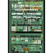 Постер книги Технология анализа экономических данных с помощью EXCEL. Практикум