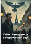 Ярослав Северцев - Гэбист Императора. Петербургский раут