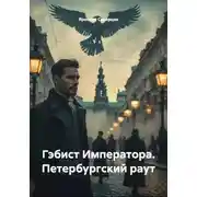 Постер книги Гэбист Императора. Петербургский раут