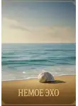 Ли Веталина - Немое Эхо