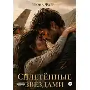 Постер книги Сплетённые звёздами