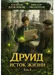 Виктор Молотов - Друид. Том 4. Исток Жизни