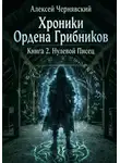 Алексей Чернявский - Хроники Ордена Грибников. Книга 2. Нулевой Писец