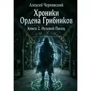 Постер книги Хроники Ордена Грибников. Книга 2. Нулевой Писец