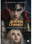 Валентина Зайцева - Демоны Олимпа: Мой дорогой разрушитель
