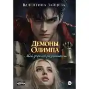 Постер книги Демоны Олимпа: Мой дорогой разрушитель