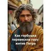 Постер книги Как горбушка перевесила гору: житие Петра