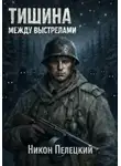 Никон Пелецкий - Тишина между выстрелами