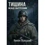 Постер книги Тишина между выстрелами