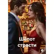 Постер книги Шёпот страсти