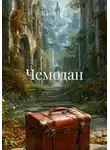 Клим Гоф - Чемодан