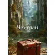 Постер книги Чемодан