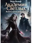 Вера Вольф - Академия Светлых. Выжить нельзя помиловать