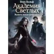 Постер книги Академия Светлых. Выжить нельзя помиловать