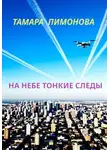 Тамара Пимонова - На небе тонкие следы