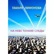 Постер книги На небе тонкие следы