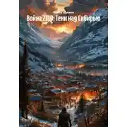 Постер книги Война 2110: Тени над Сибирью