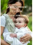 Ирина Родионова - Современное грудное вскармливание, как древнее искусство