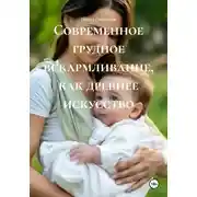 Постер книги Современное грудное вскармливание, как древнее искусство