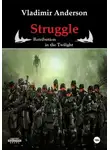 Владимир Андерсон - Struggle. Retribution in the Twilight