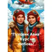 Постер книги "Пуховик Авиа" - Курс на любовь!