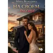 Постер книги На своем месте