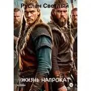 Постер книги Жизнь напрокат